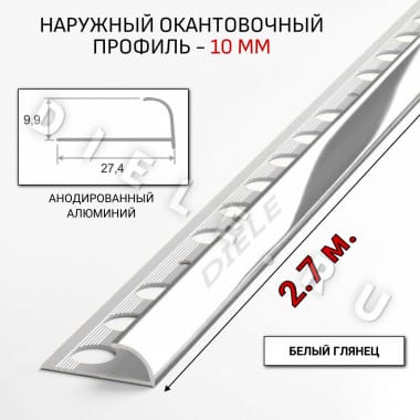 Алюминиевый окантовочный профиль для плитки наружный ПО-10мм белый 2,7м. &mdash; DIELE