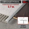 Алюминиевый Т образный стыкоперекрывающий порог ПТ 26мм серебро/мат2,7м. фото 1 &mdash; DIELE
