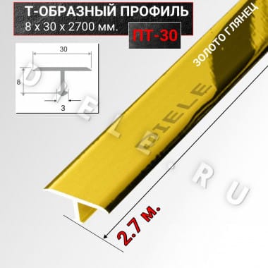Алюминиевый Т образный стыкоперекрывающий порог ПТ 30мм золото/глянец 2,7м. &mdash; DIELE