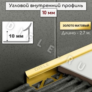 Алюминиевый профиль для плитки угловой внутренний ПО В10 мм золото/мат 2,7м. &mdash; DIELE