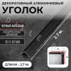 Алюминиевый анодированный декоративный уголок ПН 30х30мм черный/мат длина 2,7 м. фото 1 &mdash; DIELE