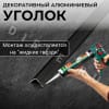 Алюминиевый анодированный декоративный уголок ПН 30х30мм черный/мат длина 2,7 м. фото 4 &mdash; DIELE