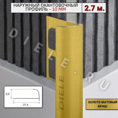Алюминиевый окантовочный профиль для плитки наружный ПО-10мм браш золото/мат 2,7м. &mdash; DIELE