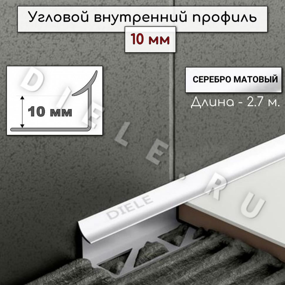 Алюминиевый профиль для плитки угловой внутренний ПО В10 мм серебро/мат 2,7м. фото 1 &mdash; DIELE
