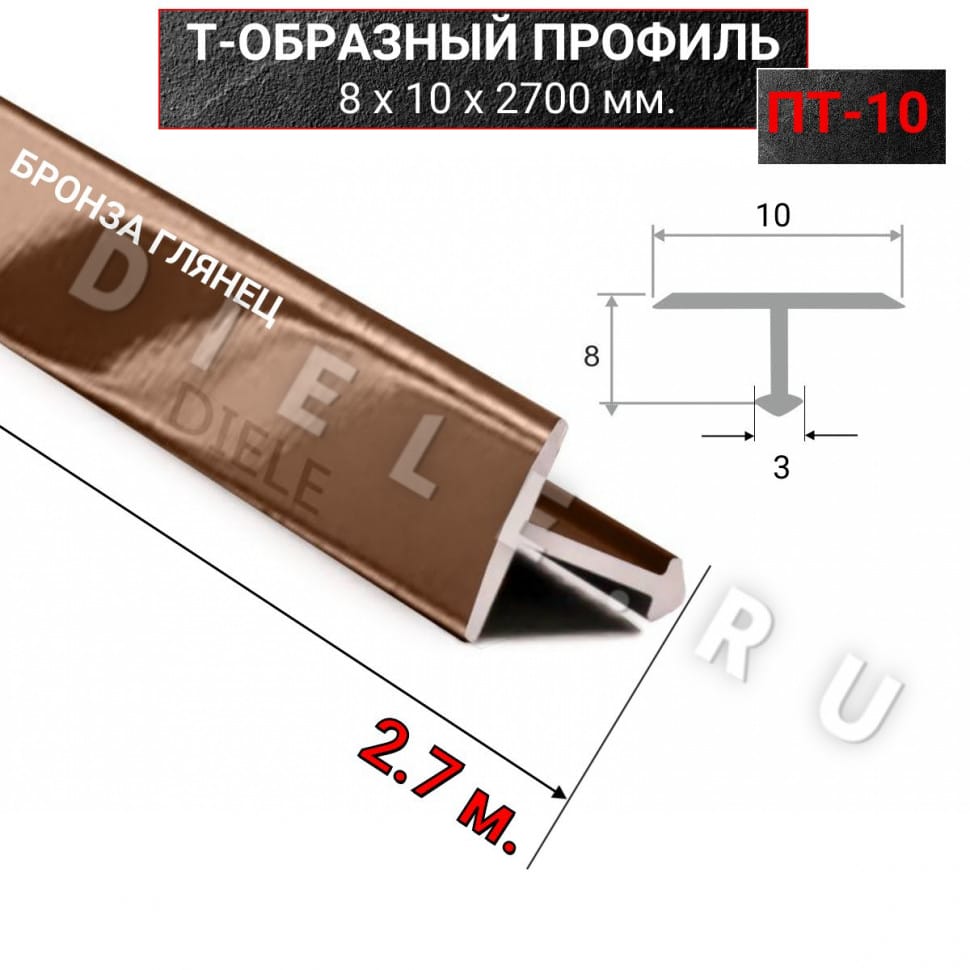 Алюминиевый Т образный стыкоперекрывающий порог ПТ 10мм бронза/глянец 2,7м. фото 1 &mdash; DIELE