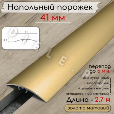 Порог алюминиевый разноуровневый с перепадом 5мм ПО-41мм золото/мат 2.7м. &mdash; DIELE