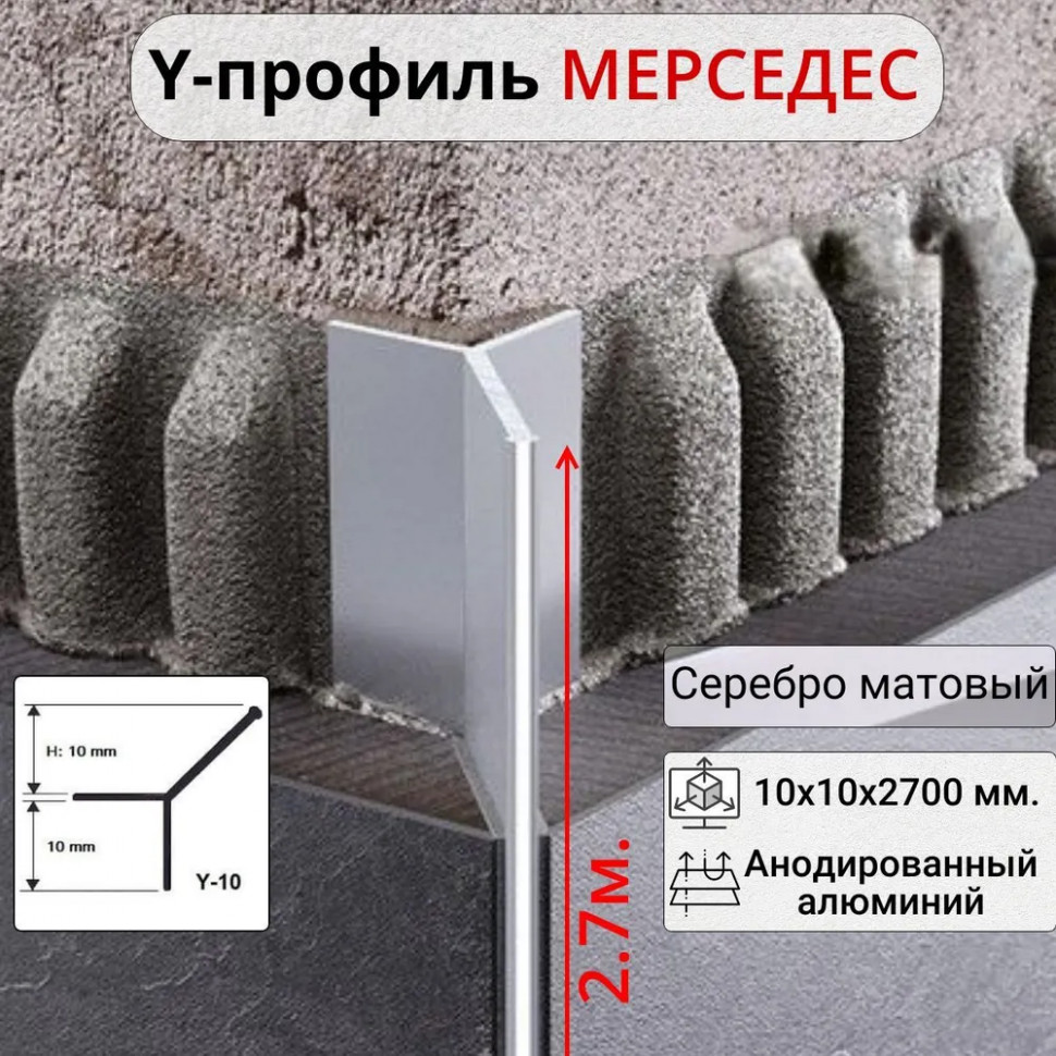 Алюминиевый Профиль Мерседес Y-образный для плитки ПО 97 серебро матовый 2.7м. фото 1 &mdash; DIELE