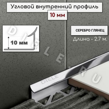 Алюминиевый профиль для плитки угловой внутренний ПО В10 мм серебро/глянец 2,7м. &mdash; DIELE