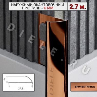 Алюминиевый окантовочный профиль для плитки наружный ПО-6мм бронза/глянец 2,7м. &mdash; DIELE