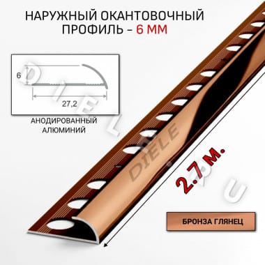 Алюминиевый окантовочный профиль для плитки наружный ПО-6мм бронза/глянец 2,7м. &mdash; DIELE
