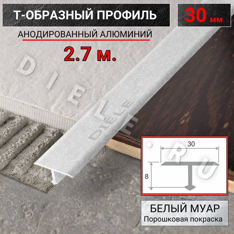 Алюминиевый Т образный стыкоперекрывающий порог ПТ 30мм белый муар 2,7м. фото 1 &mdash; DIELE