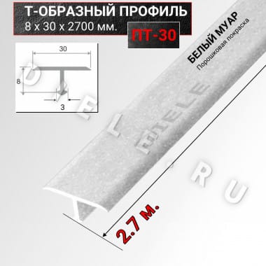 Алюминиевый Т образный стыкоперекрывающий порог ПТ 30мм белый муар 2,7м. &mdash; DIELE