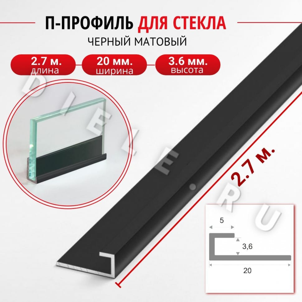 Алюминиевый П профиль для стекла и перегородки 3,6мм ПО-166 черный/мат 2,7м. фото 1 &mdash; DIELE