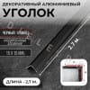 Алюминиевый анодированный декоративный уголок ПН 15х15мм черный/глянец длина 2,7 м. фото 1 &mdash; DIELE
