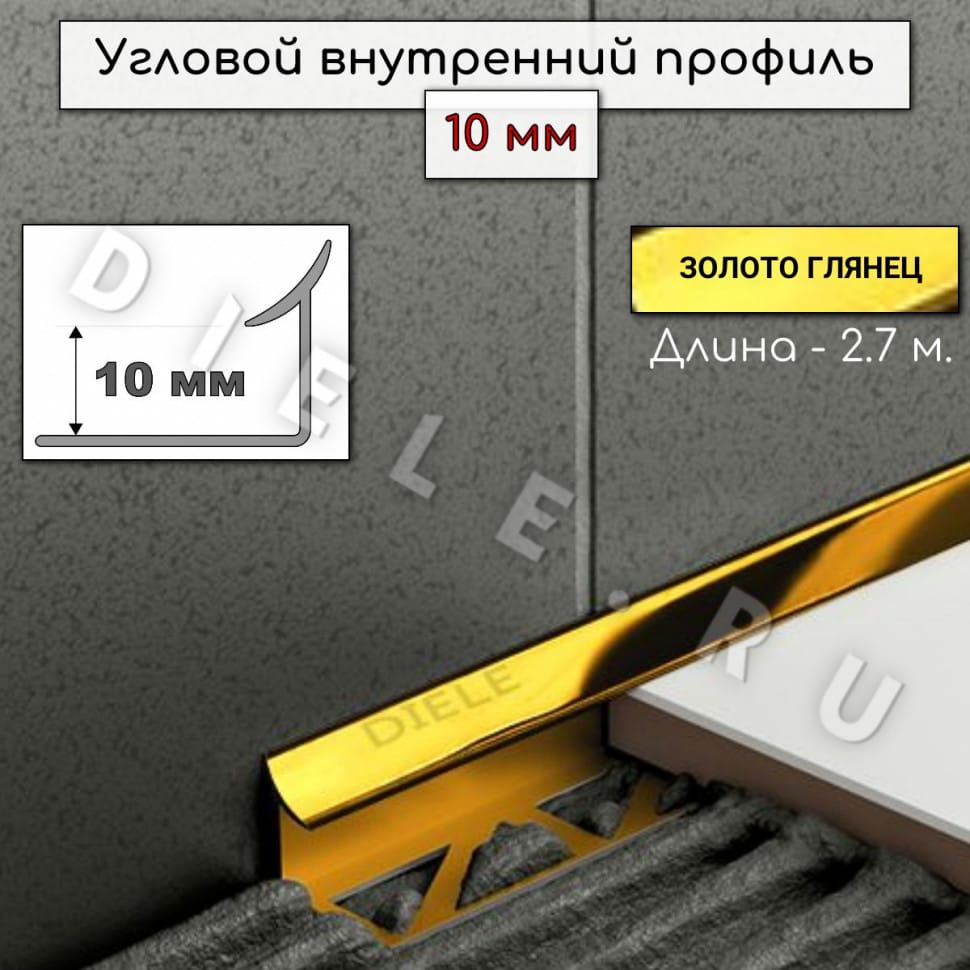 Алюминиевый профиль для плитки угловой внутренний ПО В10 мм золото/глянец 2,7м. фото 1 &mdash; DIELE