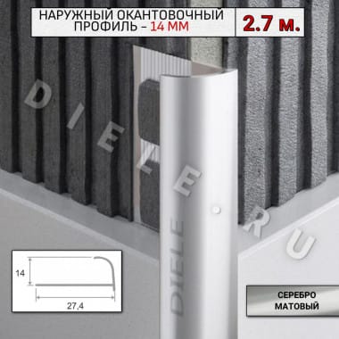 Алюминиевый окантовочный профиль для плитки наружный ПО-14мм серебро/мат 2,7м. &mdash; DIELE
