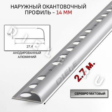Алюминиевый окантовочный профиль для плитки наружный ПО-14мм серебро/мат 2,7м. &mdash; DIELE