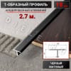 Алюминиевый Т образный стыкоперекрывающий порог ПТ 18мм черный/мат 2,7м. фото 1 &mdash; DIELE