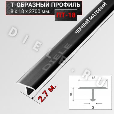Алюминиевый Т образный стыкоперекрывающий порог ПТ 18мм черный/мат 2,7м. &mdash; DIELE