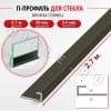 Алюминиевый П профиль для стекла и перегородки 3,6 мм ПО-166 бронза/глянец 2,7м. фото 1 &mdash; DIELE