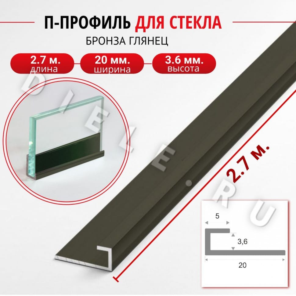 Алюминиевый П профиль для стекла и перегородки 3,6 мм ПО-166 бронза/глянец 2,7м. фото 1 &mdash; DIELE
