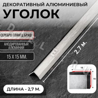 Алюминиевый анодированный декоративный уголок ПН 15х15мм браш серебро/глянец длина 2,7 м. &mdash; DIELE