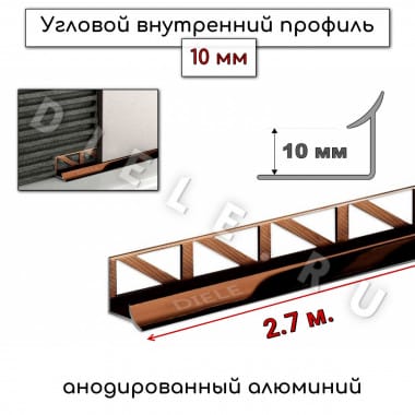Алюминиевый профиль для плитки угловой внутренний ПО В10 мм бронза/глянец 2,7м. &mdash; DIELE