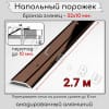 Порог алюминиевый разноуровневый с перепадом 10мм ПО-32х10 бронза/глянец 2.7м. фото 2 &mdash; DIELE