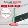 Алюминиевый П профиль для стекла и перегородки 6мм ПО-95 черный/мат 2,7м. фото 2 &mdash; DIELE
