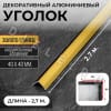 Алюминиевый анодированный декоративный уголок ПН 40х40мм золото/глянец длина 2,7 м. фото 1 &mdash; DIELE