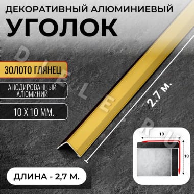 Алюминиевый анодированный декоративный уголок ПН 10х10мм золото/глянец длина 2,7 м. &mdash; DIELE