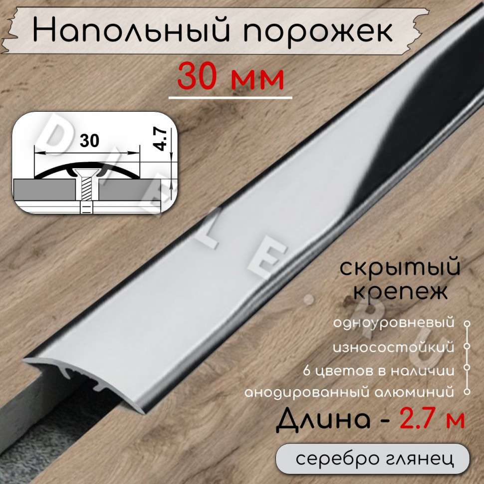 Порог алюминиевый напольный без отверстий ПО-31 серебро/глянец 2.7м. фото 1 &mdash; DIELE