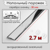 Порог алюминиевый напольный без отверстий ПО-31 серебро/глянец 2.7м. фото 2 &mdash; DIELE