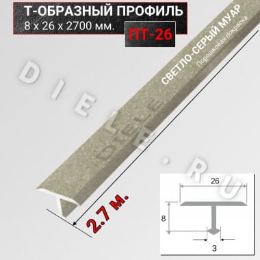 Алюминиевый Т образный стыкоперекрывающий порог ПТ 26мм светло серый муар 2,7м. &mdash; DIELE