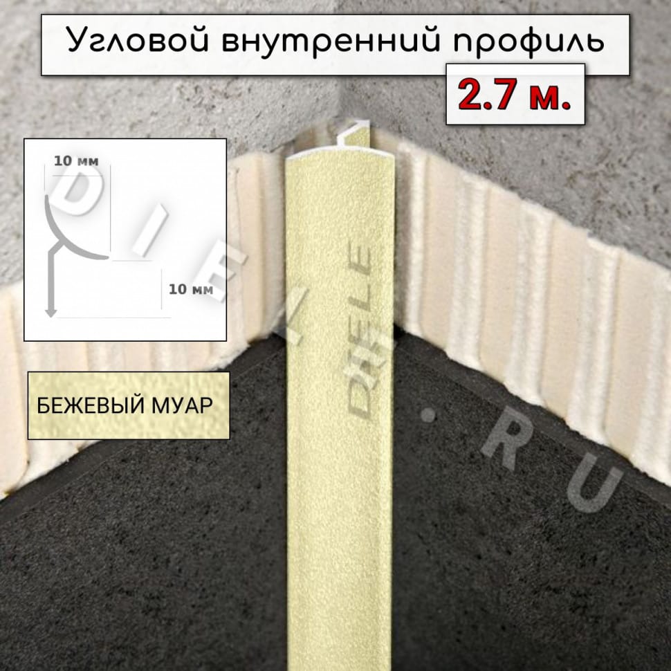 Алюминиевый профиль для плитки угловой внутренний универсальный ПО-В9 бежевый муар 2,7м. фото 1 &mdash; DIELE