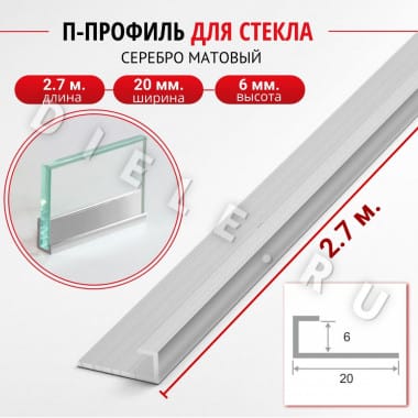 Алюминиевый П профиль для стекла и перегородки 6мм ПО-95 серебро/мат 2,7м. &mdash; DIELE