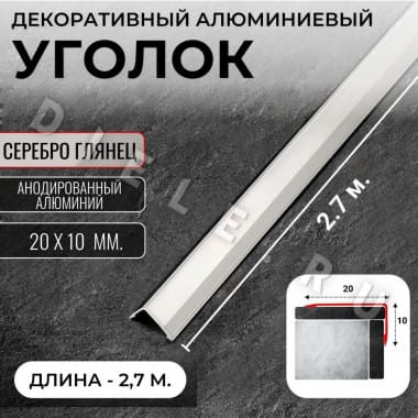 Алюминиевый анодированный декоративный уголок ПН 20х10мм серебро/глянец длина 2,7 м. &mdash; DIELE