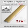 Порог алюминиевый напольный без отверстий ПО-31 золото/мат 2.7м. фото 2 &mdash; DIELE