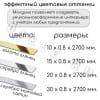 Декоративный молдинг/полоса из нержавеющей стали 10мм 2.7м. Серебро матовый сатин фото 4 &mdash; DIELE