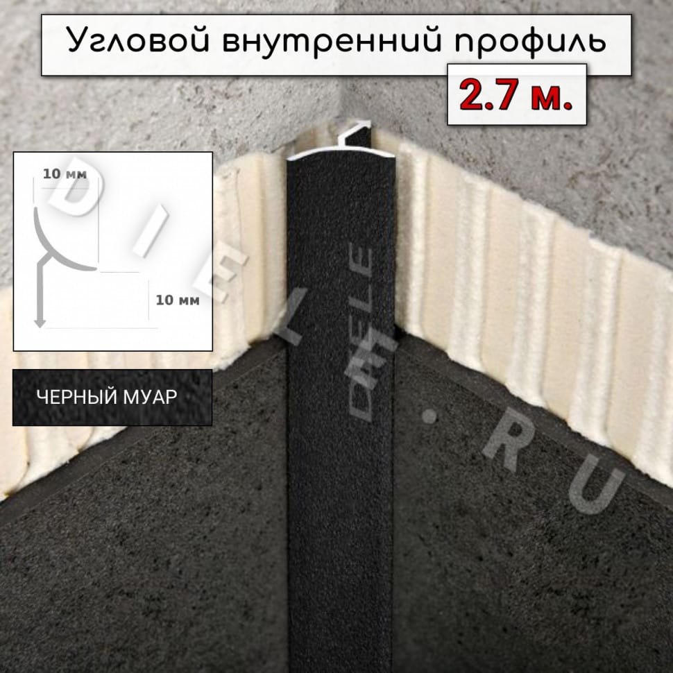 Алюминиевый профиль для плитки угловой внутренний универсальный ПО-В9 черный муар 2,7м. фото 1 &mdash; DIELE