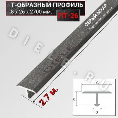 Алюминиевый Т образный стыкоперекрывающий порог ПТ 26мм серый муар 2,7м. &mdash; DIELE