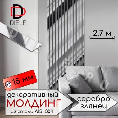 Декоративный молдинг/полоса из нержавеющей стали 15мм 2.7м. Серебро глянец &mdash; DIELE