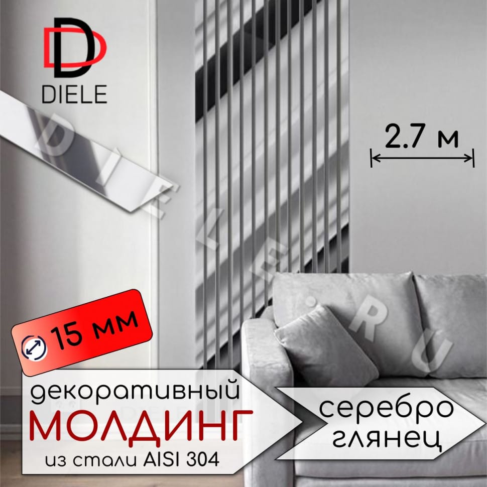 Декоративный молдинг/полоса из нержавеющей стали 15мм 2.7м. Серебро глянец фото 1 &mdash; DIELE