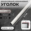 Алюминиевый анодированный декоративный уголок ПН 20х10мм серебро/мат длина 2,7 м. фото 1 &mdash; DIELE