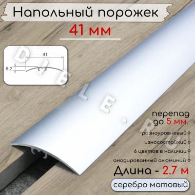 Порог алюминиевый разноуровневый с перепадом 5мм ПО-41мм серебро/мат 2.7м. &mdash; DIELE