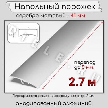 Порог алюминиевый разноуровневый с перепадом 5мм ПО-41мм серебро/мат 2.7м. &mdash; DIELE