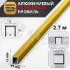 Алюминиевый П образный декоративный профиль 10х10мм браш золото/глянец 2,7м. фото 2 &mdash; DIELE