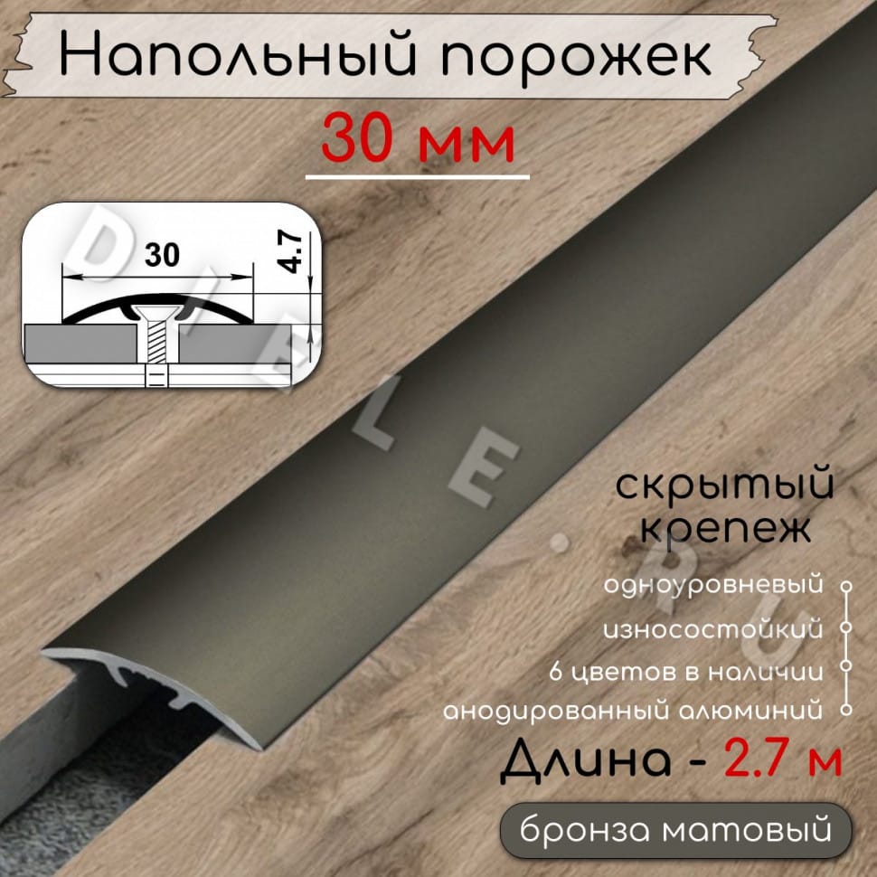 Порог алюминиевый напольный без отверстий ПО-31 бронза/мат 2.7м. фото 1 &mdash; DIELE