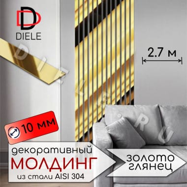 Декоративный молдинг/полоса из нержавеющей стали 10мм 2.7м. Золото глянец &mdash; DIELE