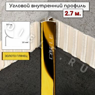 Алюминиевый профиль для плитки угловой внутренний универсальный ПО-В9 золото/глянец 2,7м. &mdash; DIELE